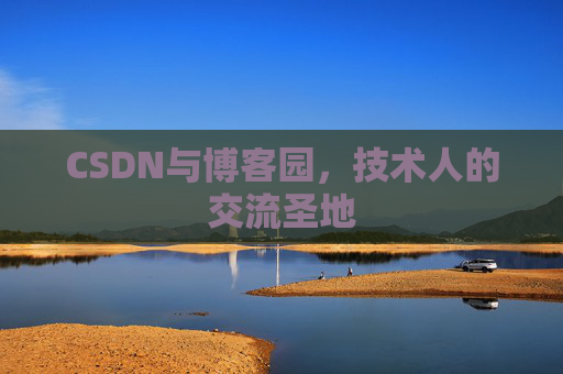 CSDN与博客园，技术人的交流圣地